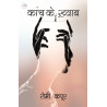 कांच के ख़्वाब