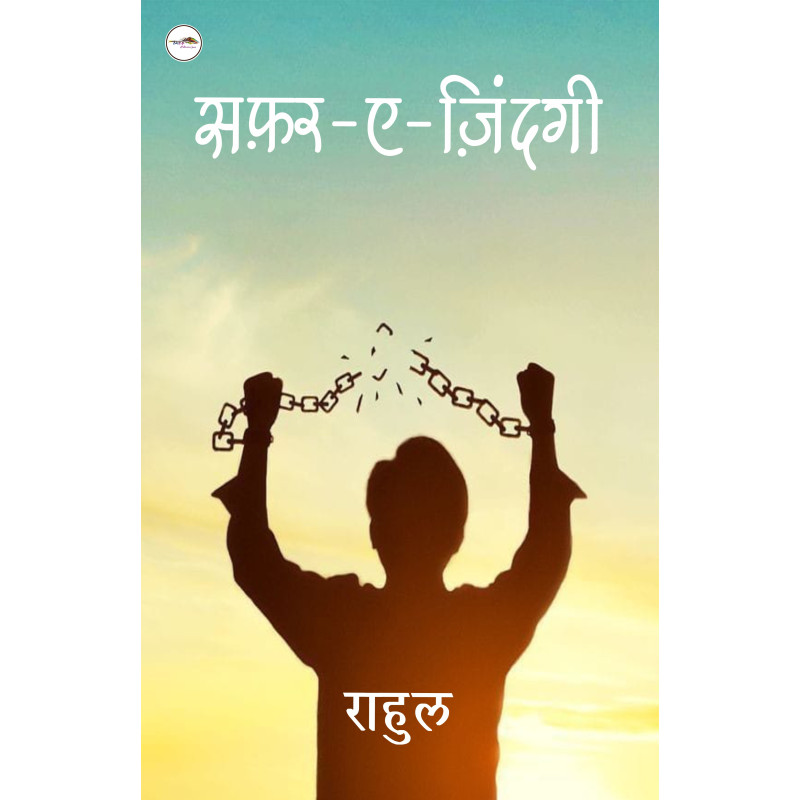 सफ़र ए जिंदगी