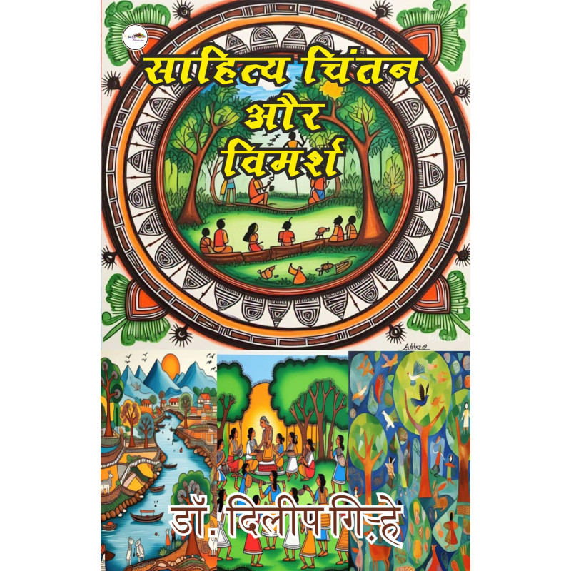 साहित्य चिंतन और विमर्श