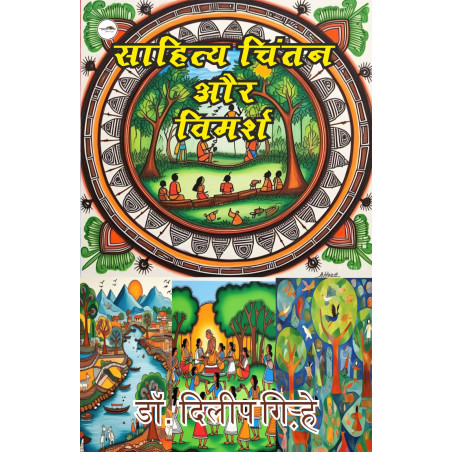 साहित्य चिंतन और विमर्श