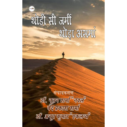 थोड़ी सी ज़मीन थोड़ा आसमां