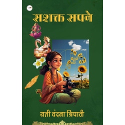 सशक्त सपने