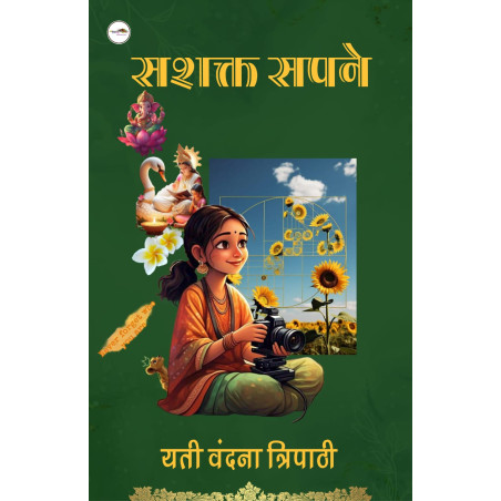 सशक्त सपने