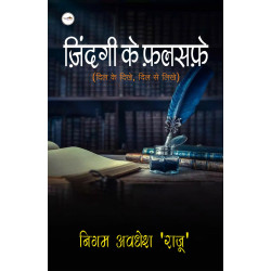 ज़िंदगी के फ़लसफ़े