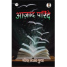आज़ाद परिंदे