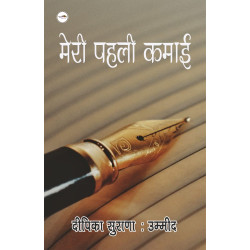 मेरी पहली kamai