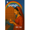 इन्द्राधनुष