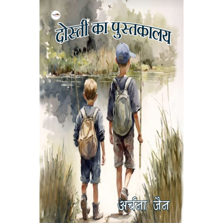दोस्ती का पुस्तकालय