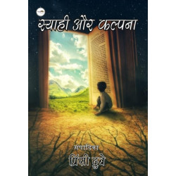 स्याही और कल्पना