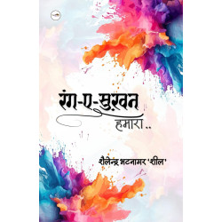 रंग-ए-सुख़न हमारा
