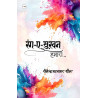रंग-ए-सुख़न हमारा