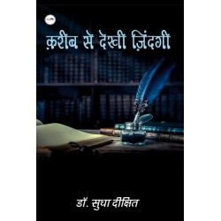 क़रीब से देखी ज़िंदगी