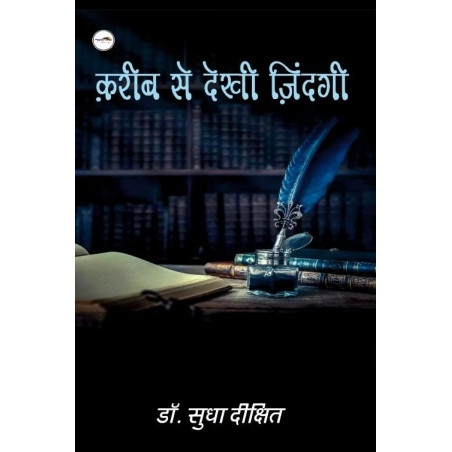 क़रीब से देखी ज़िंदगी