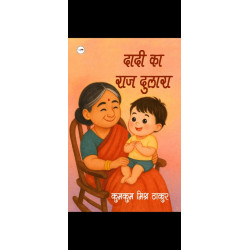 दादी का राज दुलारा