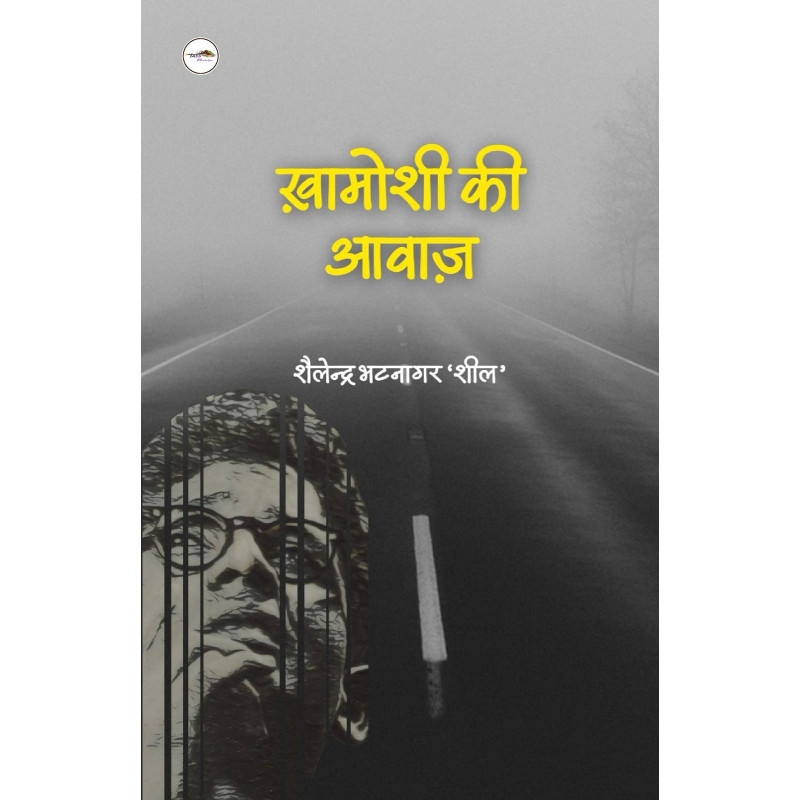 ख़ामोशी की आवाज़