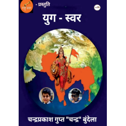 युग स्वर
