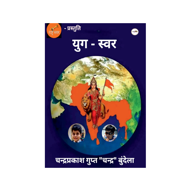 युग स्वर