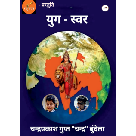 युग स्वर
