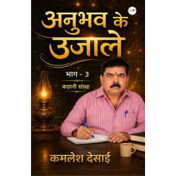 अनुभव के उजाले भाग-3