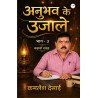 अनुभव के उजाले भाग-3