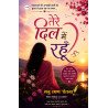 तेरे दिल में रहूँ